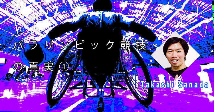 【運動器７】パラリンピック競技の真実①