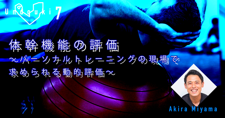【運動器7】体幹機能の評価~パーソナルトレーニングの現場で求められる動的評価~