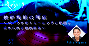 【運動器7】体幹機能の評価～パーソナルトレーニングの現場で求められる動的評価～