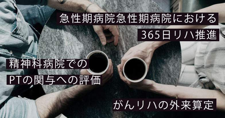 PT協会 診療報酬改定に向けたパブリックコメントを募集