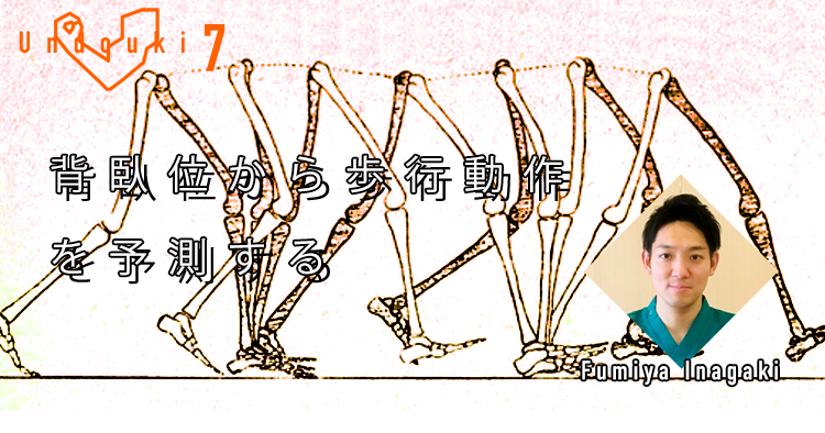 【運動器7】 背臥位から歩行動作を予測する10のアライメント評価 (後編)