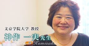 小児の摂食・嚥下障害に作業療法士として立ち向かう【神作一実先生｜文京学院大学 教授】