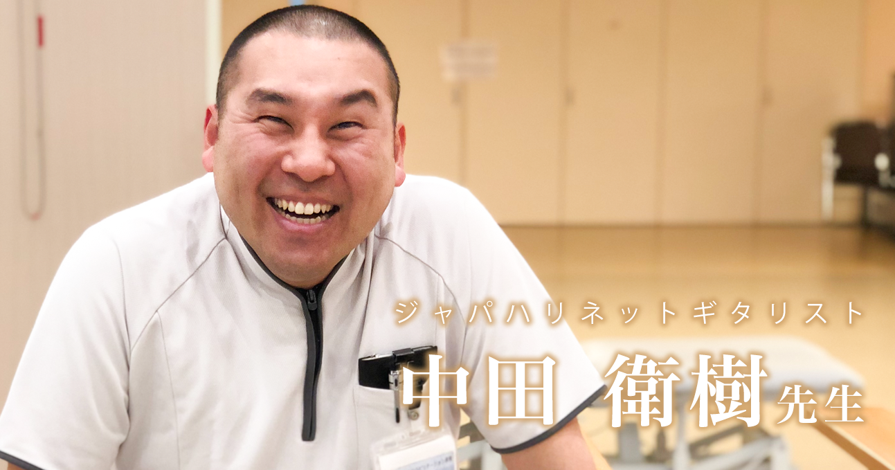 第一回:デビュー・解散・理学療法士【理学療法士|ジャパハリネットギタリスト 中田衛樹先生】