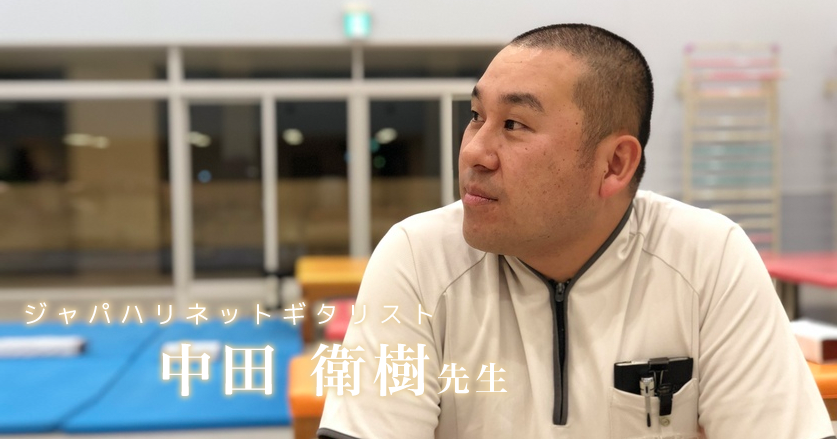 第二回:ギターリハビリテーション【理学療法士|ジャパハリネットギタリスト 中田衛樹先生】