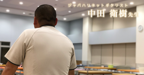 第三回：モチベーションをチューニング【理学療法士｜ジャパハリネットギタリスト　中田衛樹先生】