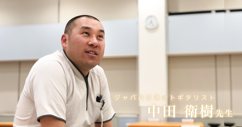 最終回：僕は理学療法士です【理学療法士｜ジャパハリネットギタリスト　中田衛樹先生】