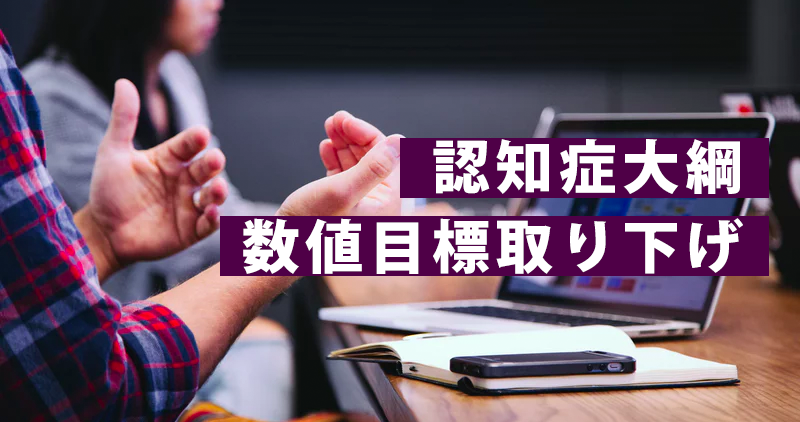 認知症大綱の数値目標取り下げ 共生と予防へ舵きり