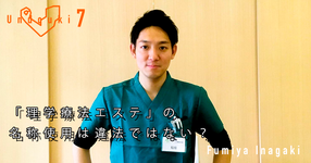 【運動器7】 番外編「理学療法エステ」の名称使用は違法ではない？