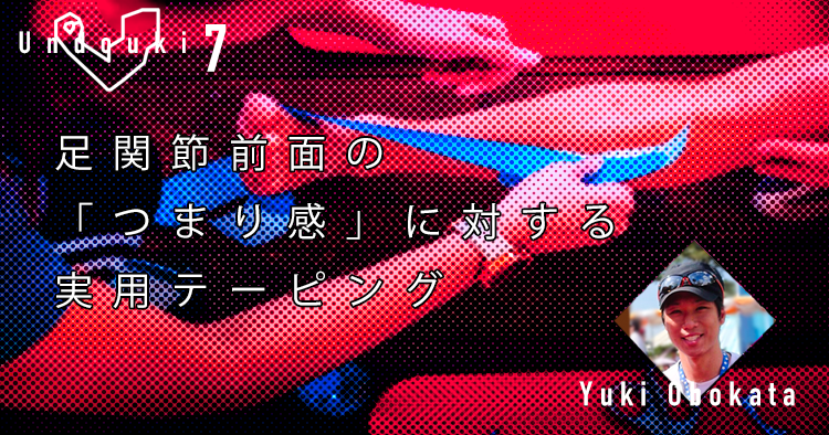 【運動器7】足関節前面の「つまり感」に対する実用テーピング