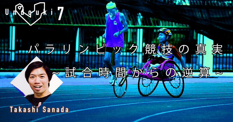 【運動器７】パラリンピック競技の真実−試合時間からの逆算−