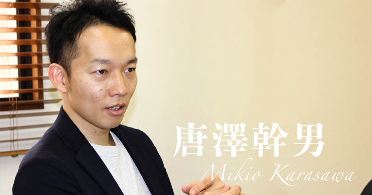 絶対嘘をつくな、自分には。【唐澤 幹男】