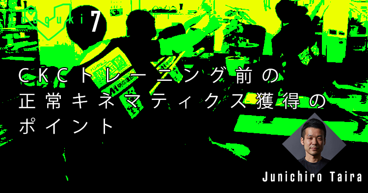 【運動器７】CKCトレーニング前の正常キネマティクス獲得のポイント