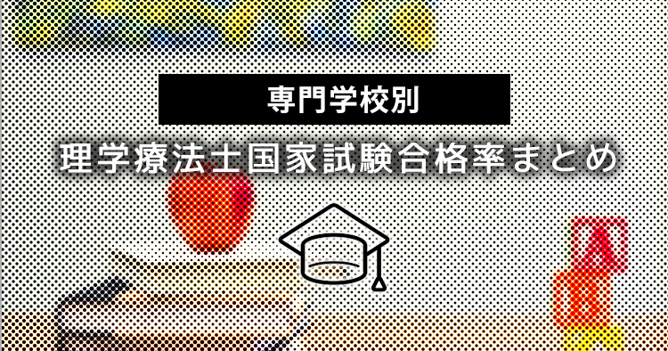 【早見表】専門学校別 2021年PT国家試験合格率まとめ