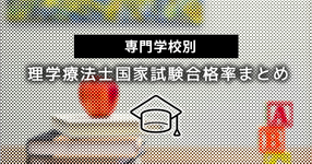 【早見表】専門学校別 2021年PT国家試験合格率まとめ