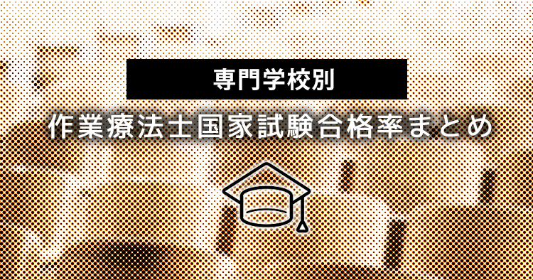 【早見表】作業療法 専門学校別 2021年OT国家試験合格率