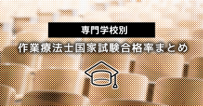 【早見表】作業療法 専門学校別 2021年OT国家試験合格率