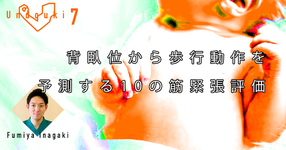 【運動器7】 背臥位から歩行動作を予測する10の筋緊張評価 (前編)