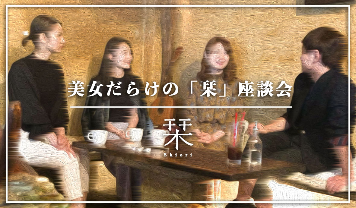【映画「栞」再々上映決定】美女だらけの「栞」座談会