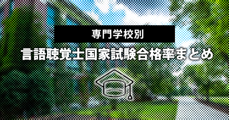 【早見表】2021年度ST国家試験養成校別合格率