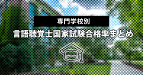 【早見表】2021年度ST国家試験養成校別合格率