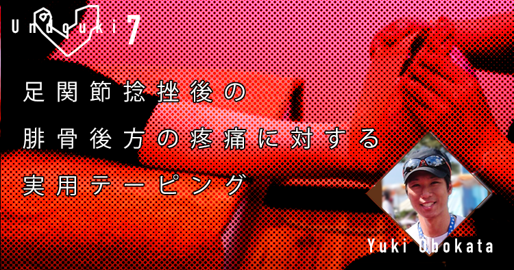 【運動器7】足関節捻挫後の腓骨後方の疼痛に対する実用テーピング