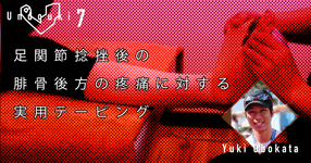 【運動器7】足関節捻挫後の腓骨後方の疼痛に対する実用テーピング
