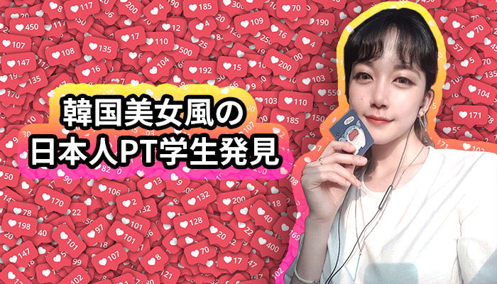 韓国美女風の日本人PT学生発見-そもそもなぜ韓国へ？-