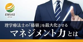 理学療法士の「価値」を最大限に活かすマネジメント力とは