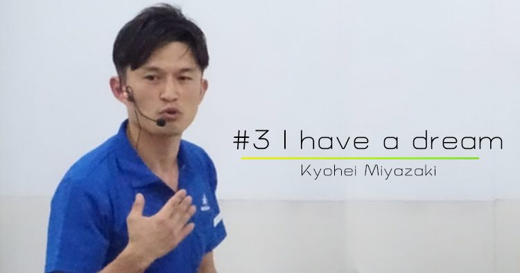  #3 I have a dream【宮崎 喬平】