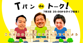 【#Tパンdeトーク】山口参議院議員とこれからのリハビリを語る夜