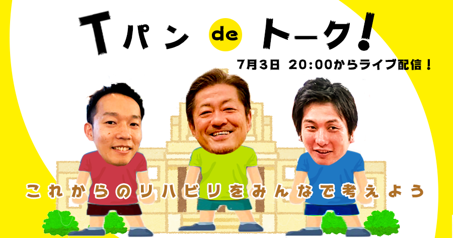 【#Tパンdeトーク】山口参議院議員とこれからのリハビリを語る夜