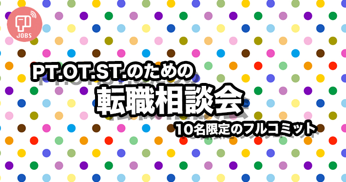 【8/29】PT,OT,ST転職相談会ー関東限定｜TV電話個人相談ありー