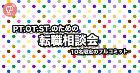 【8/29】PT,OT,ST転職相談会ー関東限定｜TV電話個人相談ありー