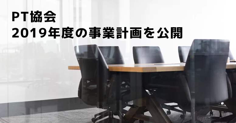 理学療法士協会 今年度の事業計画を公開
