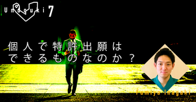 【運動器7】個人で特許出願はできるものなのか？