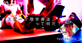 【運動器7】「スポーツ理学療法」って何だ？