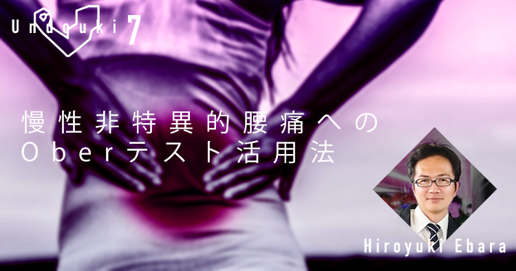 慢性非特異的腰痛へのOberテスト（オーバーテスト）活用法
