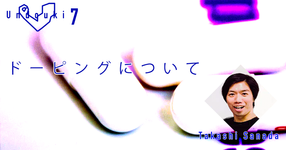 パラリンピック競技の真実-ドーピングについて-