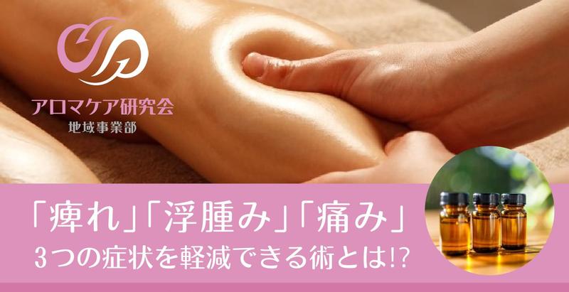 アロマが痺れや浮腫み、痛みに対してなぜ有効なのか？
