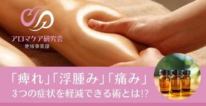 アロマが痺れや浮腫み、痛みに対してなぜ有効なのか？
