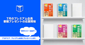 【プレミアム】7月書籍プレゼント応募開始！