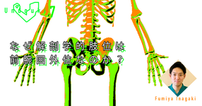 【運動器7】なぜ解剖学的肢位は前腕回外位なのか？