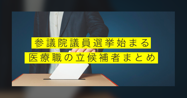 参議院議員選挙始まる 医療職の立候補者まとめ