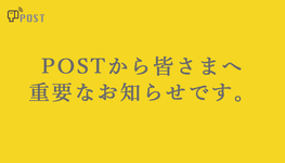 【お知らせ】POSTから皆さまへ重要なお知らせです。