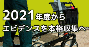 【介護のビッグデータ】2021年度からエビデンスを本格収集へ