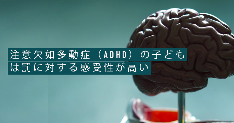 【研究】注意欠如多動症(ADHD)の子どもは罰に対する感受性が高い