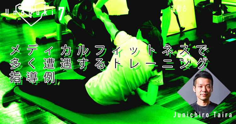 【運動器７】メディカルフィットネスで多く遭遇するトレーニング指導例