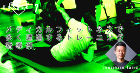 【運動器７】メディカルフィットネスで多く遭遇するトレーニング指導例
