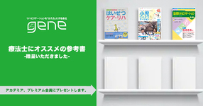 【gene様よりいただきました】療法士にオススメの参考書-アカデミア・プレミアム会員へプレゼント-