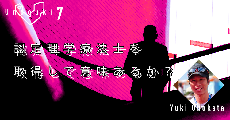 【運動器7】認定理学療法士を取得して意味あるか？〜認定理学療法士取得者の立場から〜